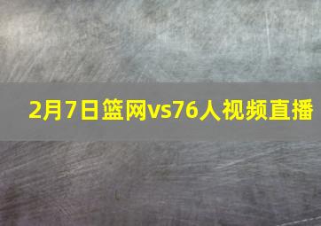 2月7日篮网vs76人视频直播