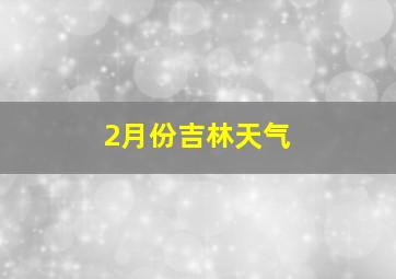 2月份吉林天气