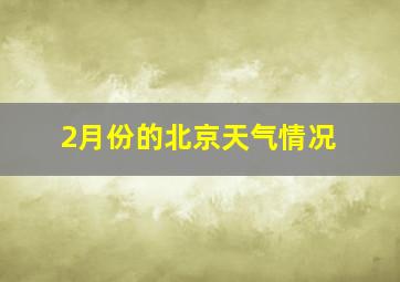 2月份的北京天气情况