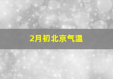 2月初北京气温