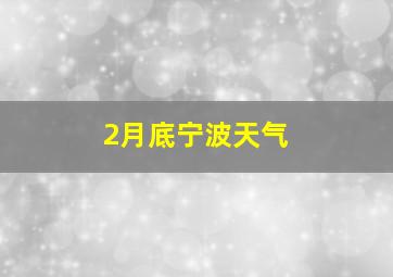 2月底宁波天气