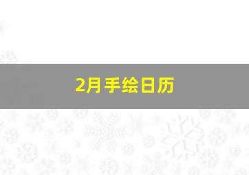 2月手绘日历