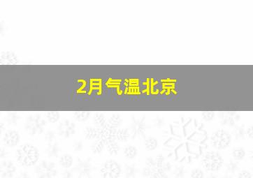 2月气温北京