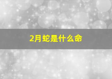 2月蛇是什么命