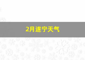 2月遂宁天气