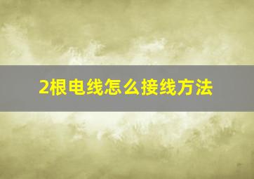 2根电线怎么接线方法