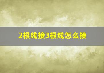 2根线接3根线怎么接