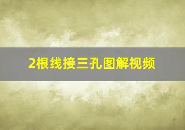 2根线接三孔图解视频