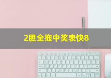 2胆全拖中奖表快8