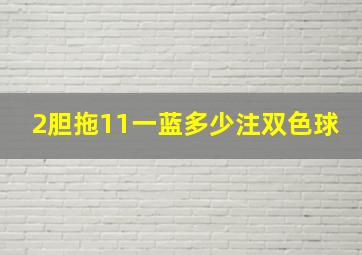 2胆拖11一蓝多少注双色球