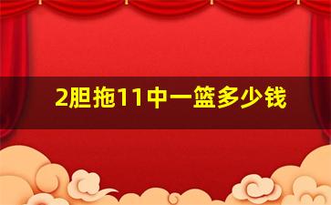 2胆拖11中一篮多少钱