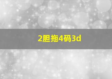 2胆拖4码3d