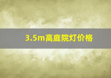 3.5m高庭院灯价格