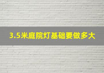 3.5米庭院灯基础要做多大