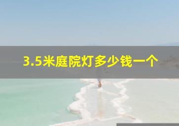 3.5米庭院灯多少钱一个