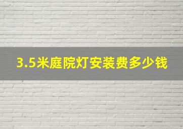 3.5米庭院灯安装费多少钱