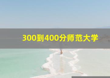 300到400分师范大学