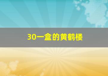 30一盒的黄鹤楼