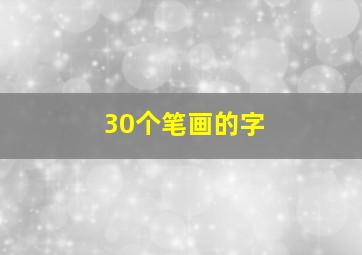 30个笔画的字