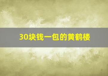 30块钱一包的黄鹤楼