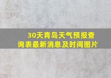 30天青岛天气预报查询表最新消息及时间图片