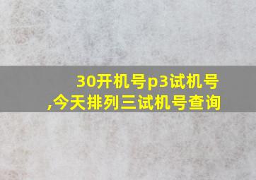 30开机号p3试机号,今天排列三试机号查询