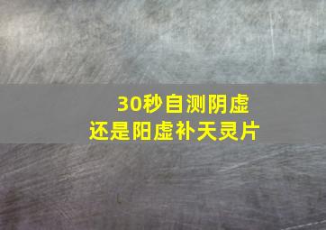 30秒自测阴虚还是阳虚补天灵片