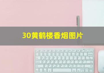 30黄鹤楼香烟图片