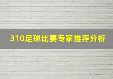 310足球比赛专家推荐分析