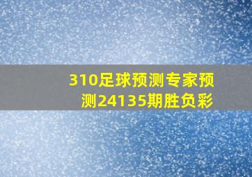 310足球预测专家预测24135期胜负彩