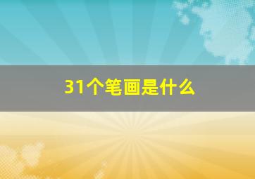 31个笔画是什么