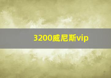 3200威尼斯vip