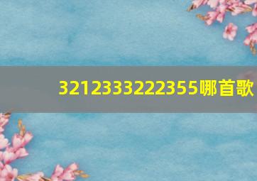 3212333222355哪首歌