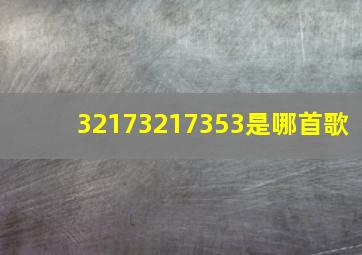 32173217353是哪首歌