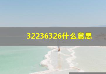 32236326什么意思