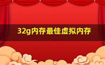 32g内存最佳虚拟内存