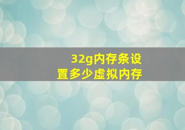 32g内存条设置多少虚拟内存