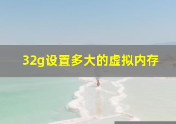 32g设置多大的虚拟内存