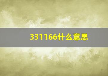 331166什么意思