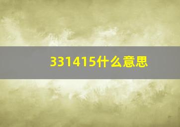 331415什么意思