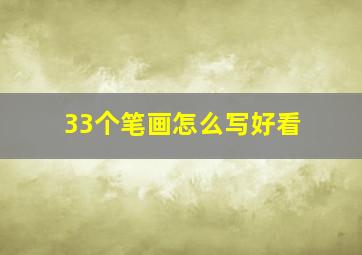 33个笔画怎么写好看