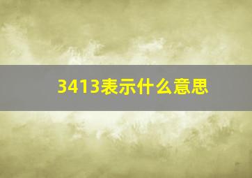 3413表示什么意思