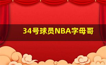 34号球员NBA字母哥