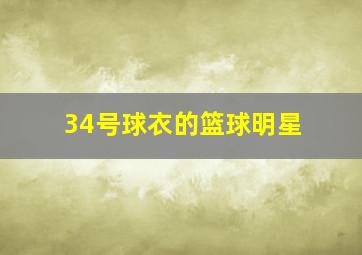 34号球衣的篮球明星