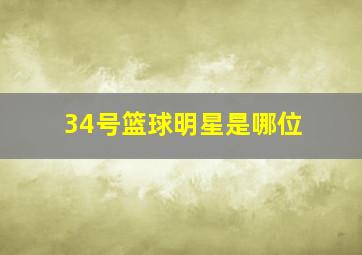 34号篮球明星是哪位