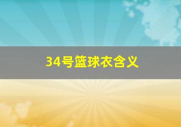 34号篮球衣含义