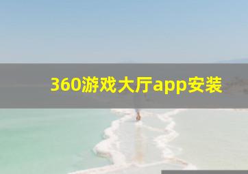 360游戏大厅app安装