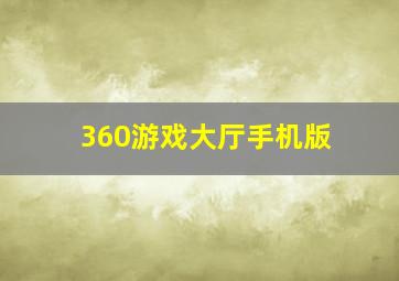 360游戏大厅手机版