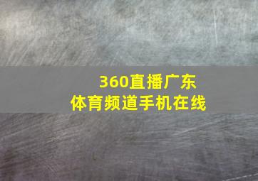 360直播广东体育频道手机在线