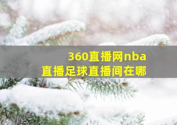 360直播网nba直播足球直播间在哪